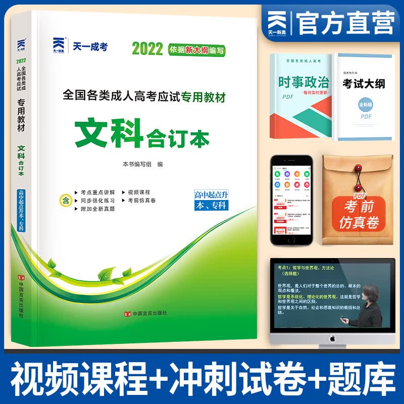 备考2023成人高考高升本天一成考高起本教材2022文科合订本（高起点升本、专科）