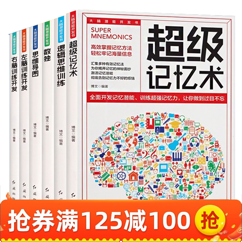 超级记忆术记忆力思维导图数独逻辑思维训练左右脑训练开发大脑潜能开发使用书小学生三四五六年级课外书