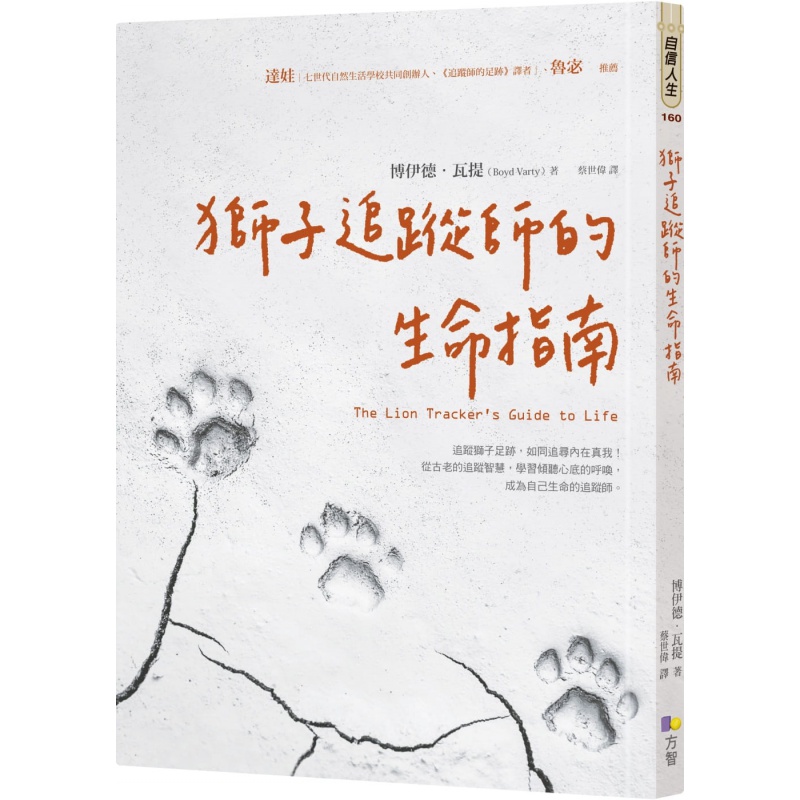 预售 博伊德．瓦提狮子追踪师的生命指南方智