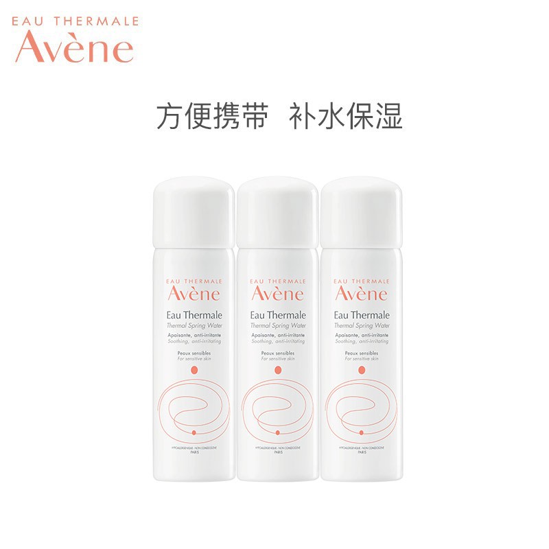 法国雅漾（Avene）舒泉喷雾50ML*3（便携定妆补水保湿 爽肤水化妆水 原装进口）