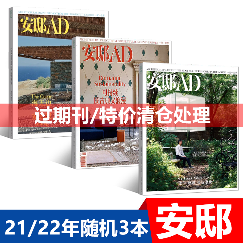 1-12月可选 安邸AD杂志2023年夏季刊2023米兰设计周/春季刊 陈妍希的家/含22年11/10/9/8/7/6/5/4/3/2/1 时尚家居家装装饰设计期刊 22/23年3本过期刊随机发