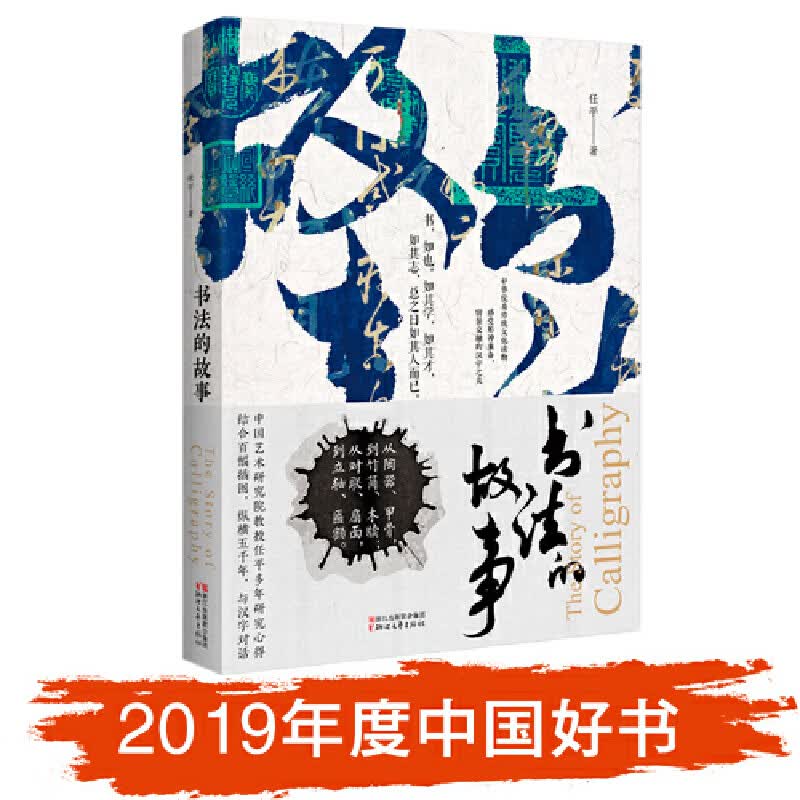 书法的故事（2019年中国好书）