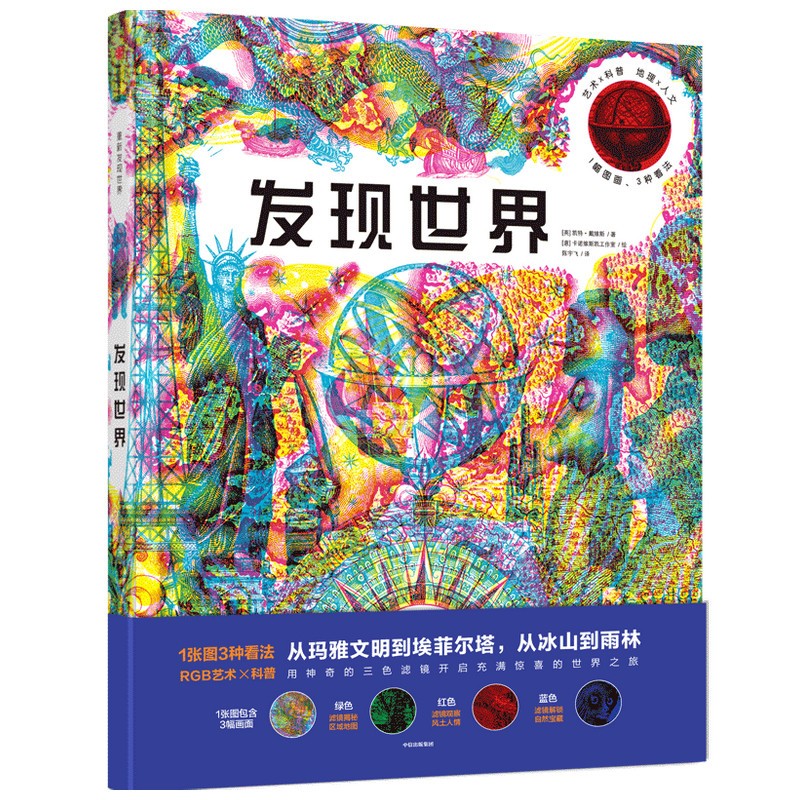 发现世界(三色滤镜科普读物,从玛雅文明到埃菲尔塔,从冰山到雨林)