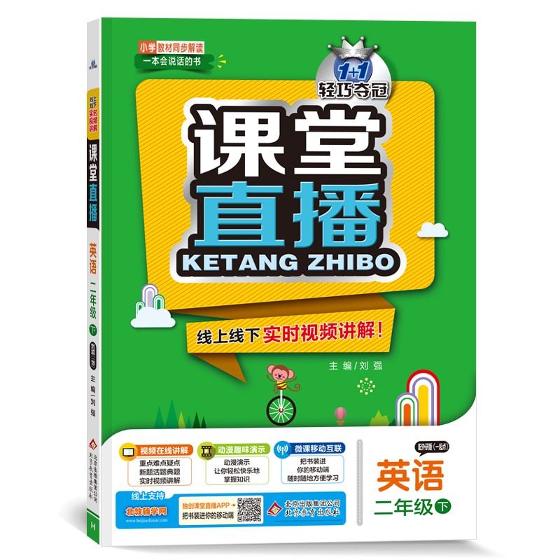 1+1轻巧夺冠课堂直播：二年级下 英语外研版一起点 同步视频讲解 2022新版