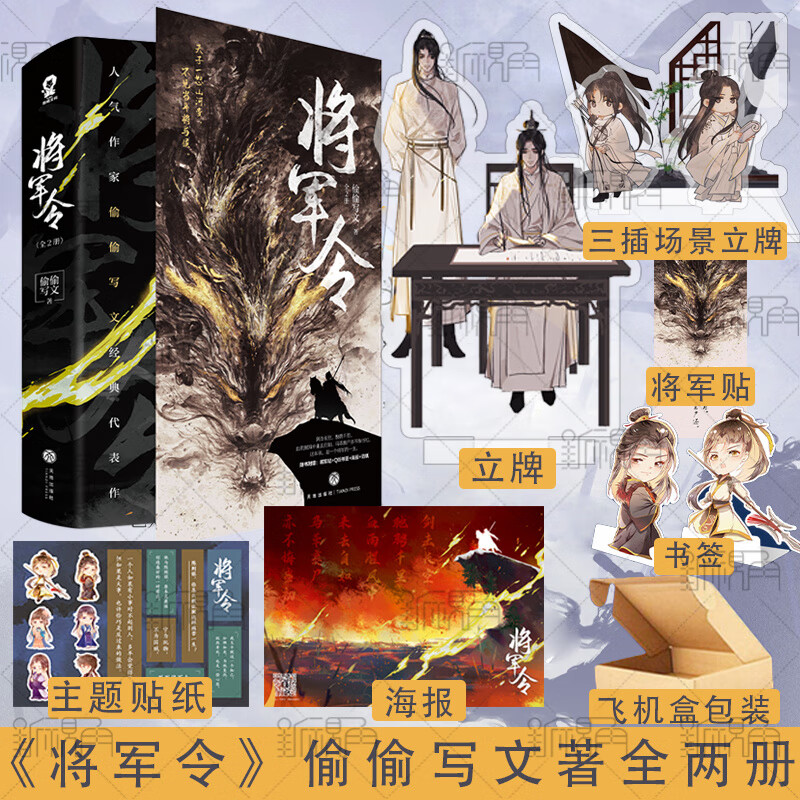 【三插立牌 双人立牌】 将军令 全两册 偷偷写文著 丰富随书 书籍书