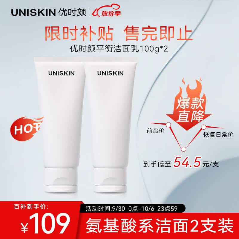 优时颜（UNISKIN）优能平衡洁面乳洗面奶100g*2（氨基酸洁面温和不紧绷深层清洁 ）属于什么档次？
