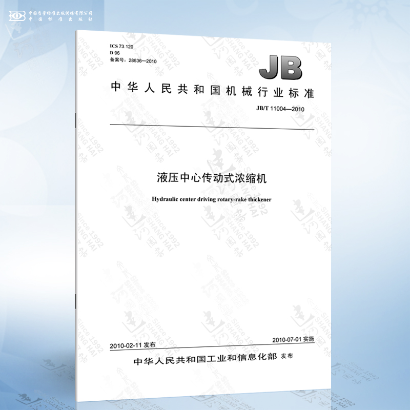 jb/t 11004-2010 液压中心传动式浓缩机