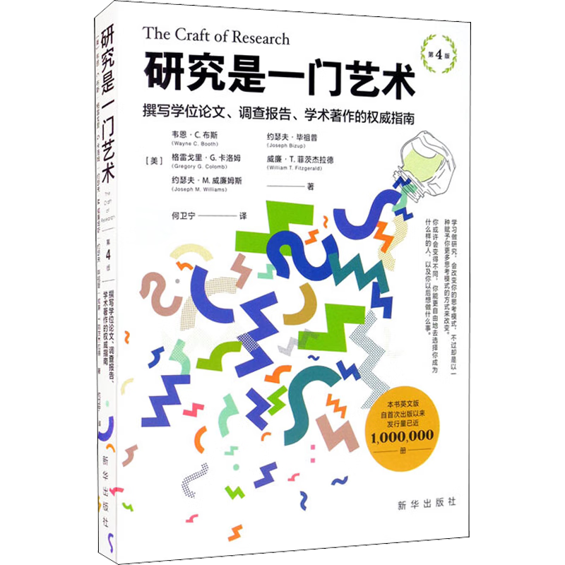 研究是一门艺术 撰写学位论文、调查报告、学术著作的权威指南 第4版