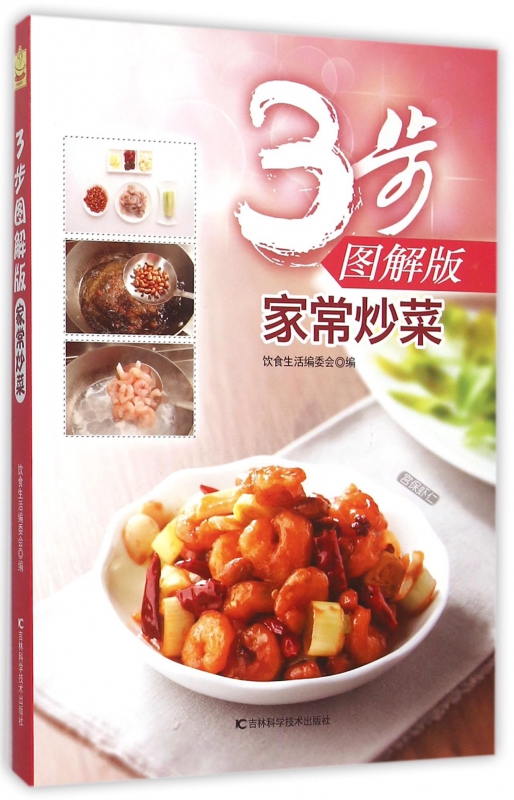 家常炒菜(3步图解版)