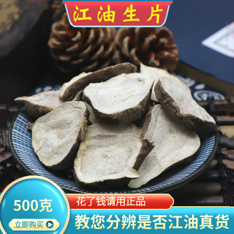 扶阳四川江油生附图片黑顺片制附片中药材炮附片白附500g魔芋片