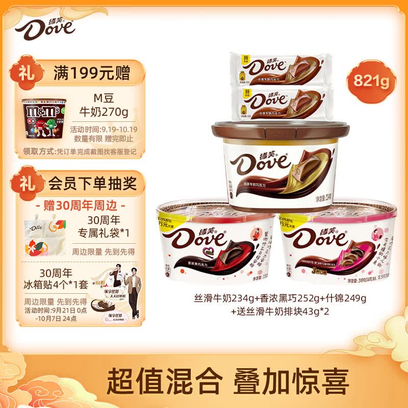 德芙（Dove）巧克力3碗(黑巧+牛奶+什锦)+43g排块*2共821g零食中秋节教师礼物高性价比高么？