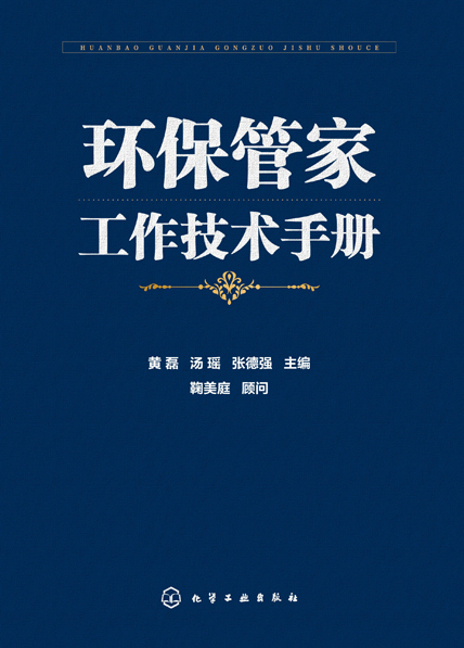 环保管家工作技术手册