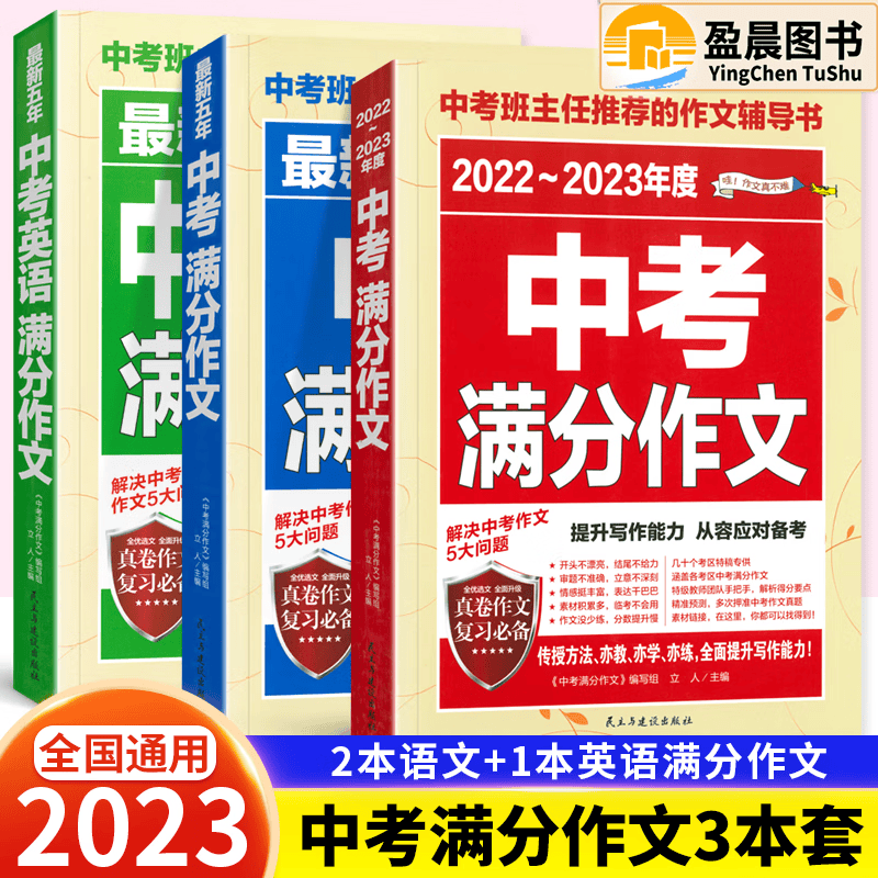 中考满分作文书 2022-2023年度 优秀获奖作文初中生热点素材作文 七八九年级中考满分作文 中考满分作文全3册