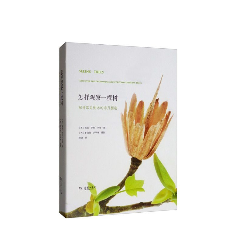 怎样观察一棵树：探寻常见树木的非凡秘密 商务印书馆 南茜罗斯胡格(Nancy Ross Hugo)