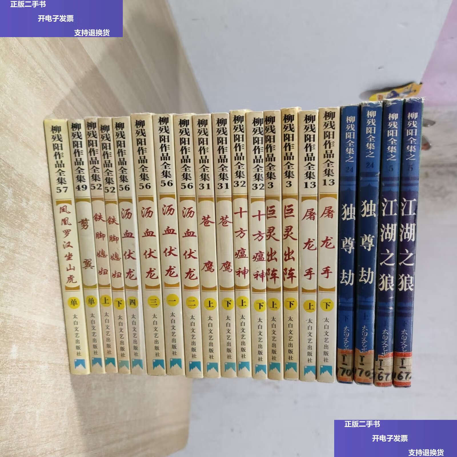 【二手9成新】柳残阳作品全集:江湖之狼(上下),独尊劫(上下),屠龙手