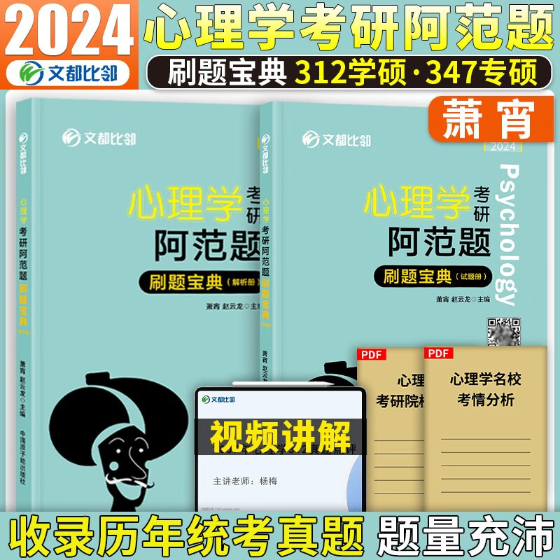 现货先发】2024文都比邻312心理学考研全家桶 347学硕专硕 知识精讲+历年真题详解+核心表格+背诵手册+阿范题+全真模拟 赵云龙 2024心理学阿范题刷题宝典