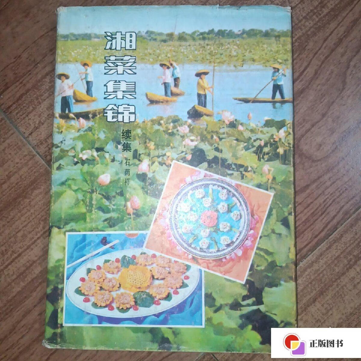 续集 /石荫祥 湖南科学技术出版社 9787535702753