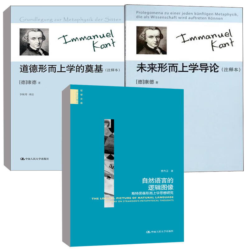 【全3册】自然语言的逻辑图像斯特劳森形而上学思想研究哲学文库未来