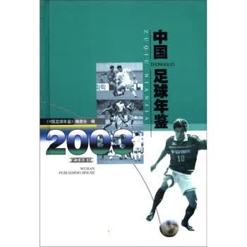 中国足球年鉴