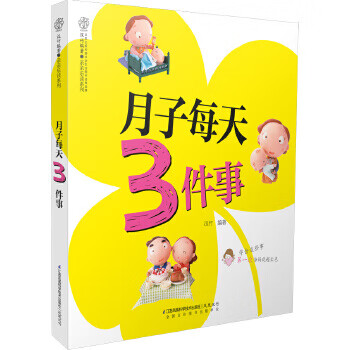 月子每天3件事【正版】