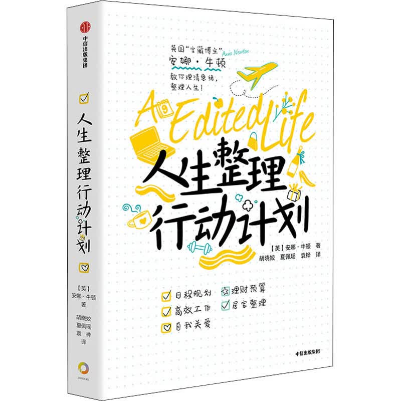 人生整理行动计划 (英)安娜·牛顿 胡晓姣,夏佩瑶,袁桦 译 书籍