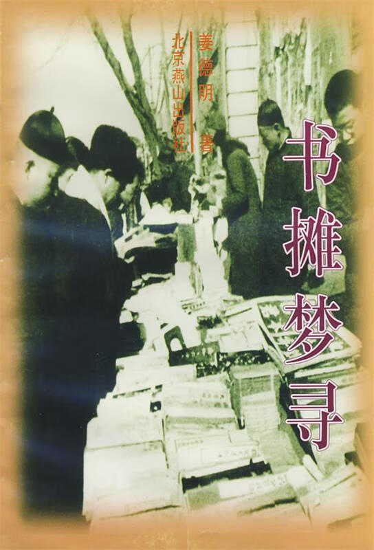 书摊梦寻