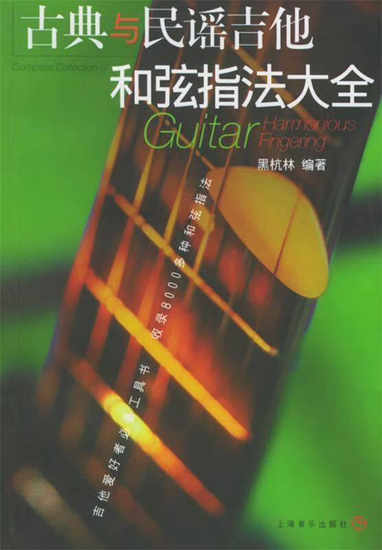古典与民谣吉他和弦指法大全 黑杭林 编著【正版】