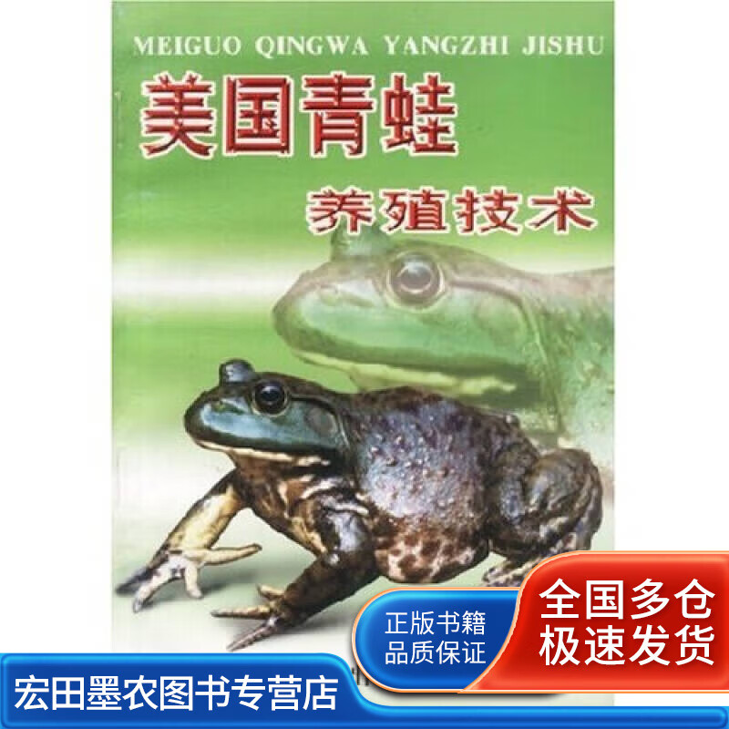 美国青蛙养殖技术【正版好书】