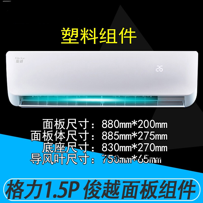 5p俊越面板面板体水槽底座塑料外壳导风叶 35559 15p俊越面板组件整套