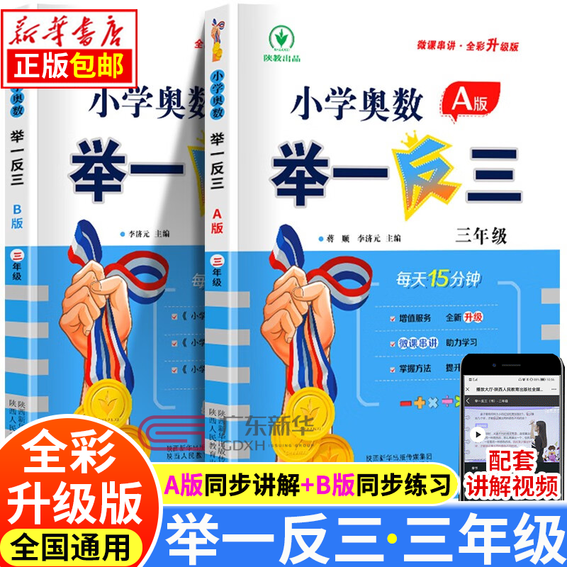 【新华书店】新版小学奥数举一反三 三年级A版 B版套装上下册达标测试卷（自选） 同步讲解练习册数学创新思维训练 陕西人民教育出版社 小学奥数举一反三 A版+B版 三年级全2册
