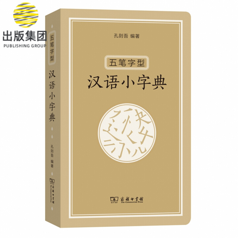 五笔字型汉语小字典