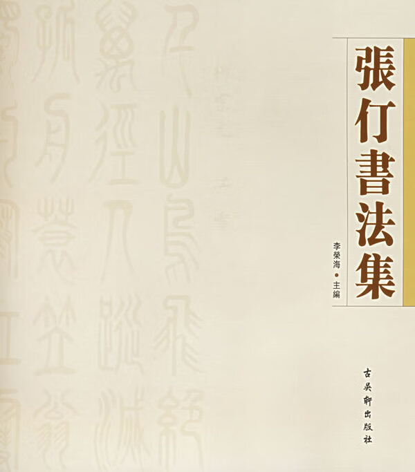 张仃书法集 张仃 书