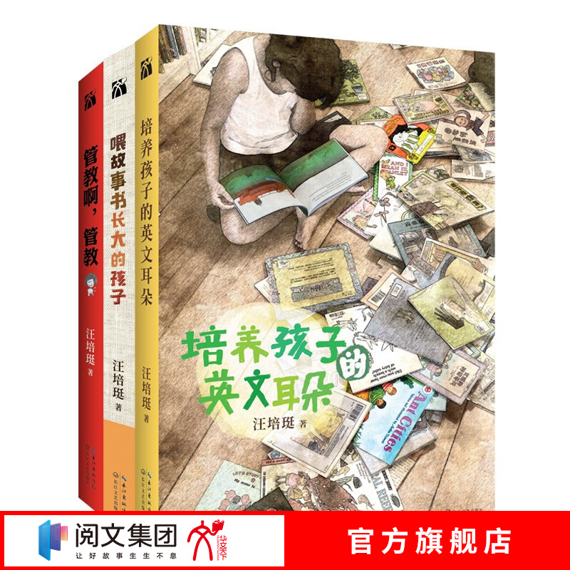 汪培珽亲子教育系列（套装三册）管教 英文耳朵 故事书长大