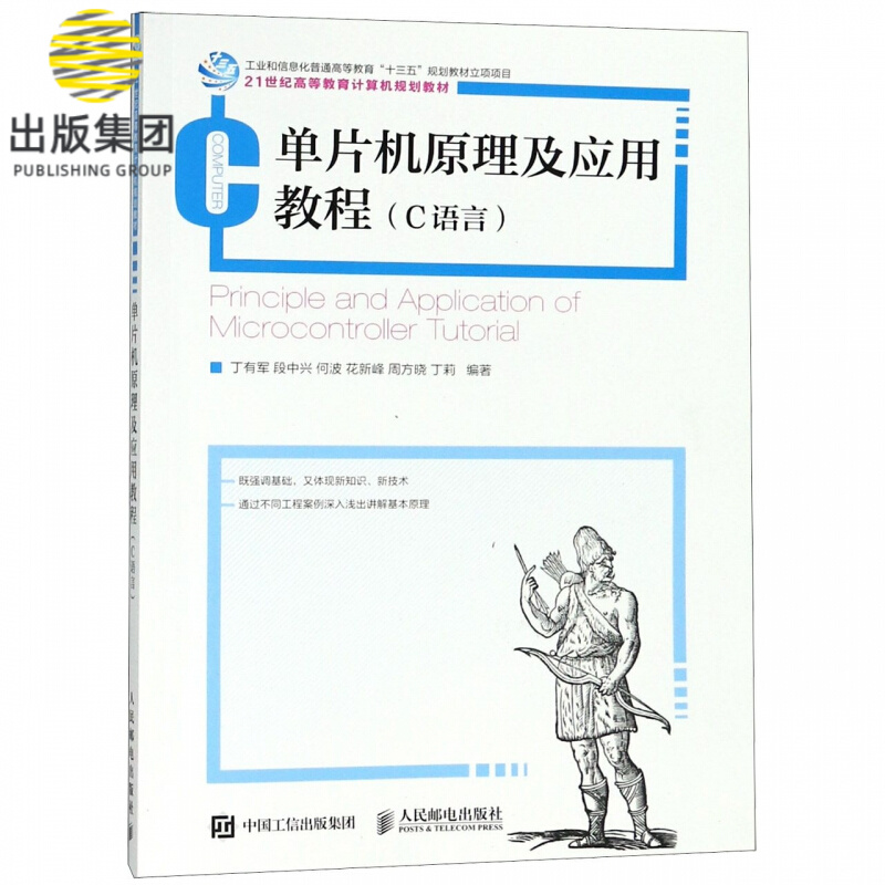 单片机原理及应用教程(C语言21世纪高等教育计算机规划教材)