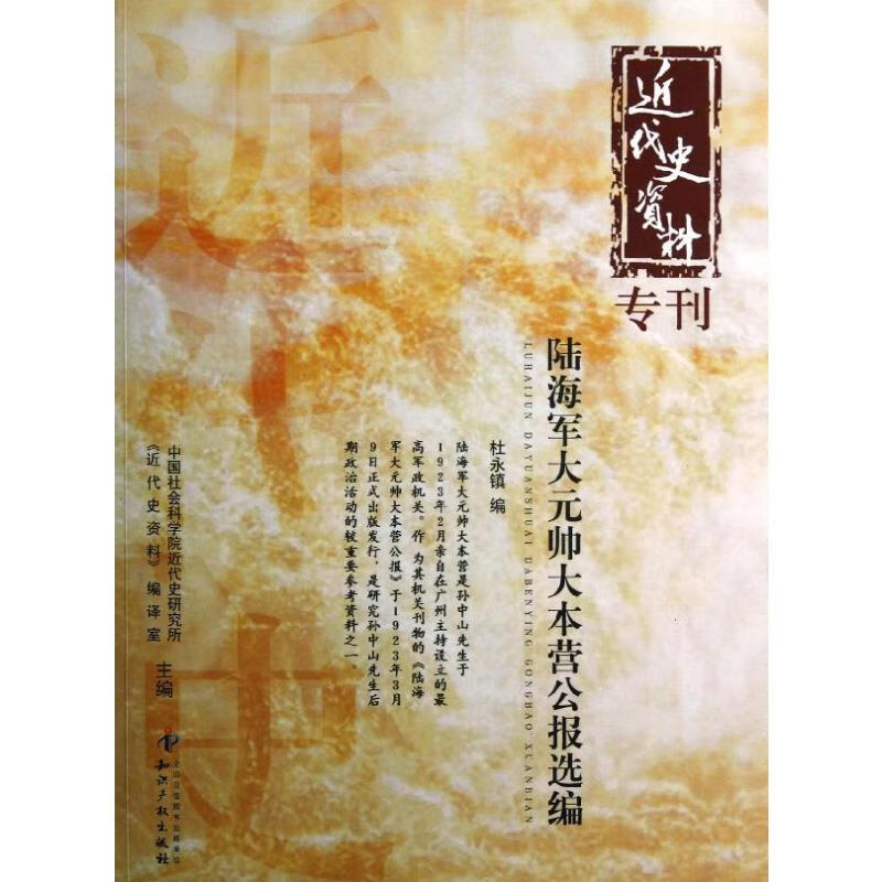 陆海军大元帅大本营公报选编 近代史资料