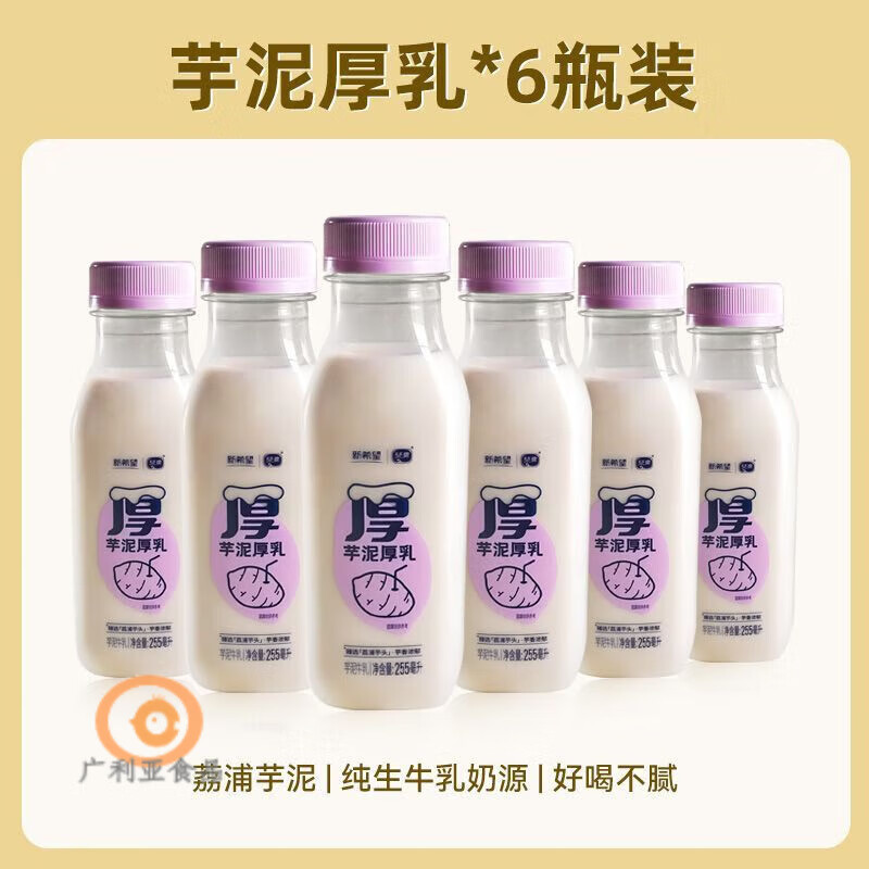 食芳溢新希望芋泥厚乳荔浦瓶装风味牛奶早餐原味营养饮品255ml*6瓶酸奶 芋泥255ml*6瓶