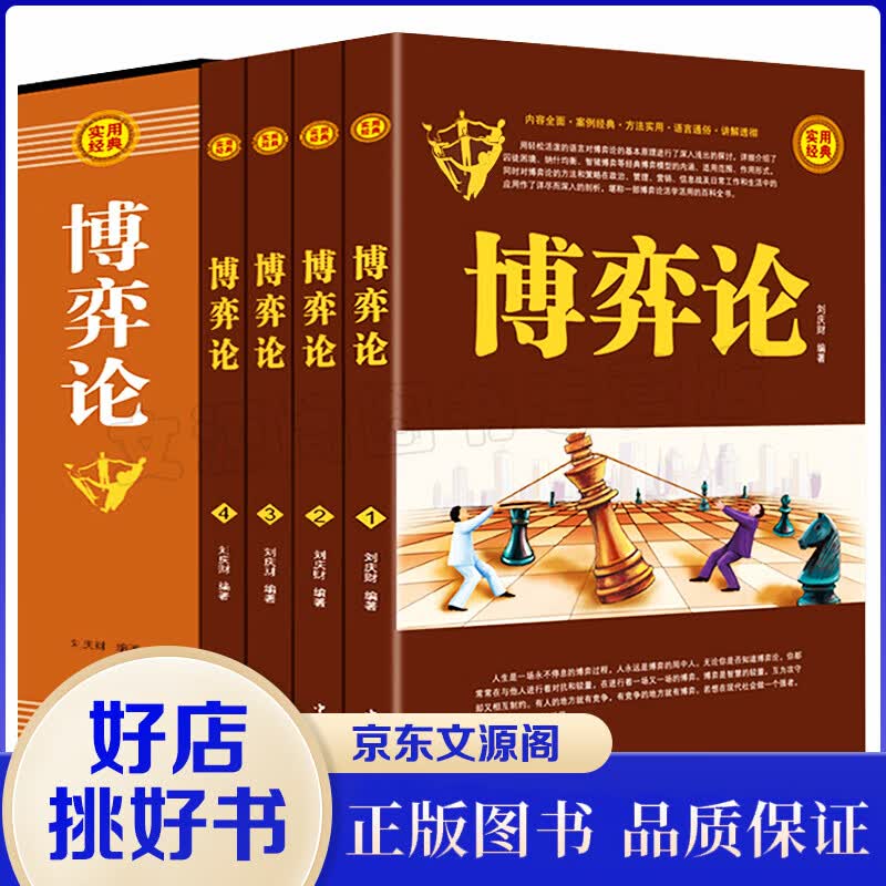 博弈论大全插盒装4册 经济学的智慧诡计基础 心理学 思考方法与经济行为 战略分析入门商谈判微观宏观