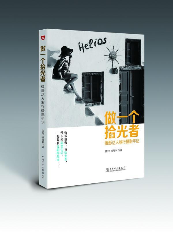 做一个拾光者-摄影达人旅行摄影手记陈玲中国电力出版社9787512355217 摄影书籍