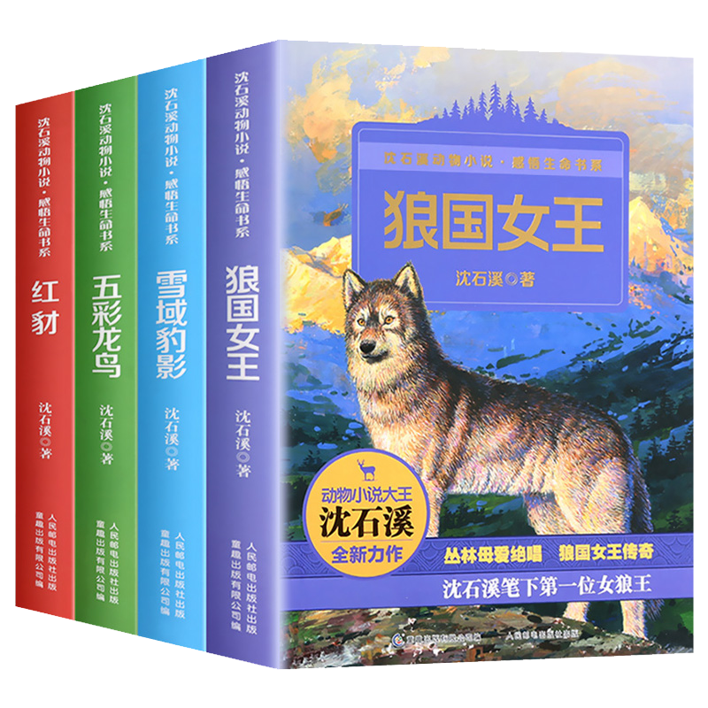 感悟生命书系4册狼国女王 红豺 雪域豹影 五彩龙鸟