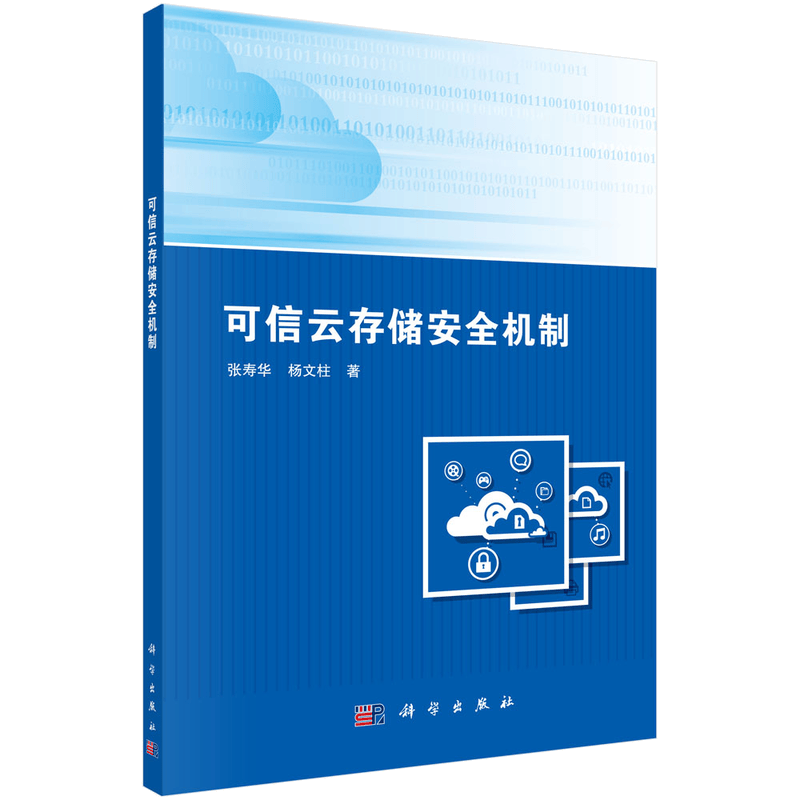 可信云存储安全机制