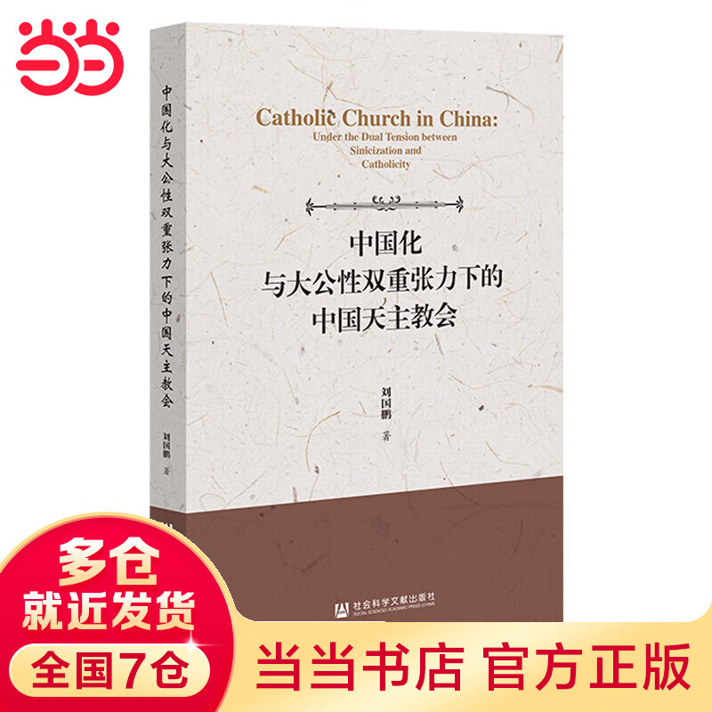 中国化与大公性双重张力下的中国天主教会