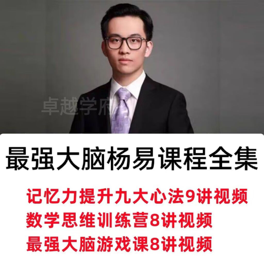 最强大脑杨易视频教程数学思维训练记忆力提升课程心法合集讲义 最强