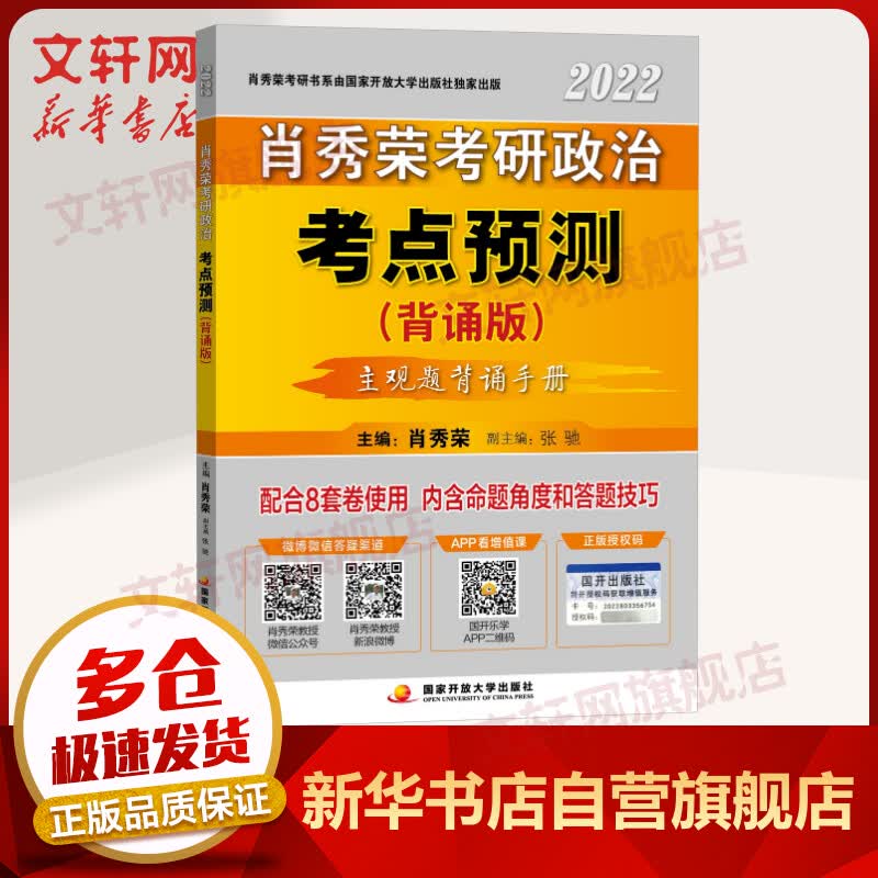 2022考研政治 肖秀荣 考点预测：分析题专用背诵手册 图书