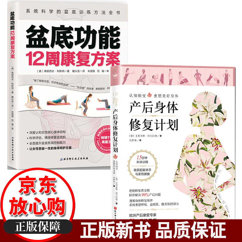 产后身体修复计划+盆底功能12周康复方案 2册 盆底肌修 案书籍盆底训练方法全书产后康复科学健康书