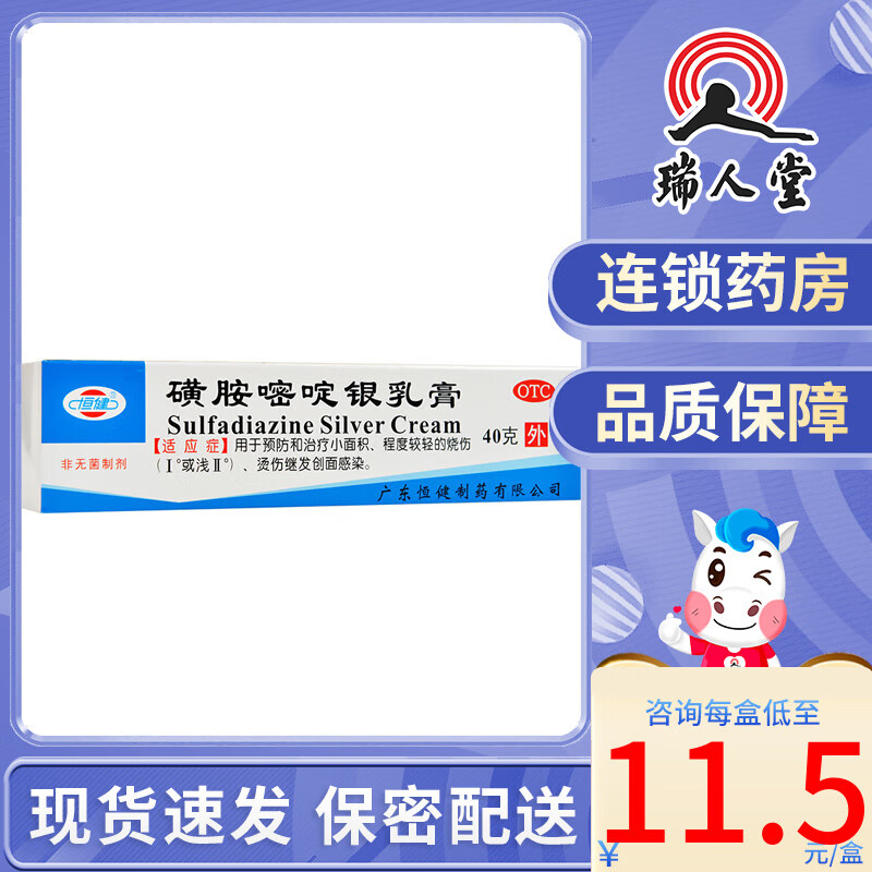 恒健 磺胺嘧啶银乳膏 40g  小面积,程度较轻的烧伤 烫伤继发创面感染