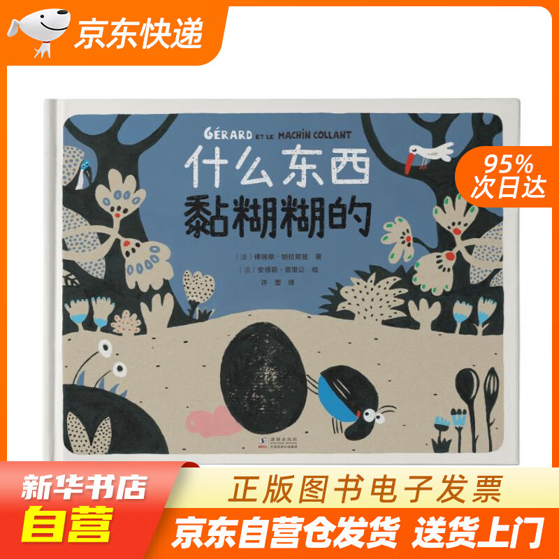 【满59包邮 全新正版】什么东西黏糊糊的