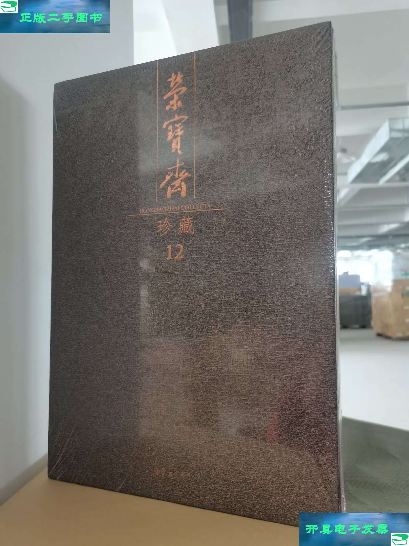 12.书法卷.三 /马五一 荣宝斋