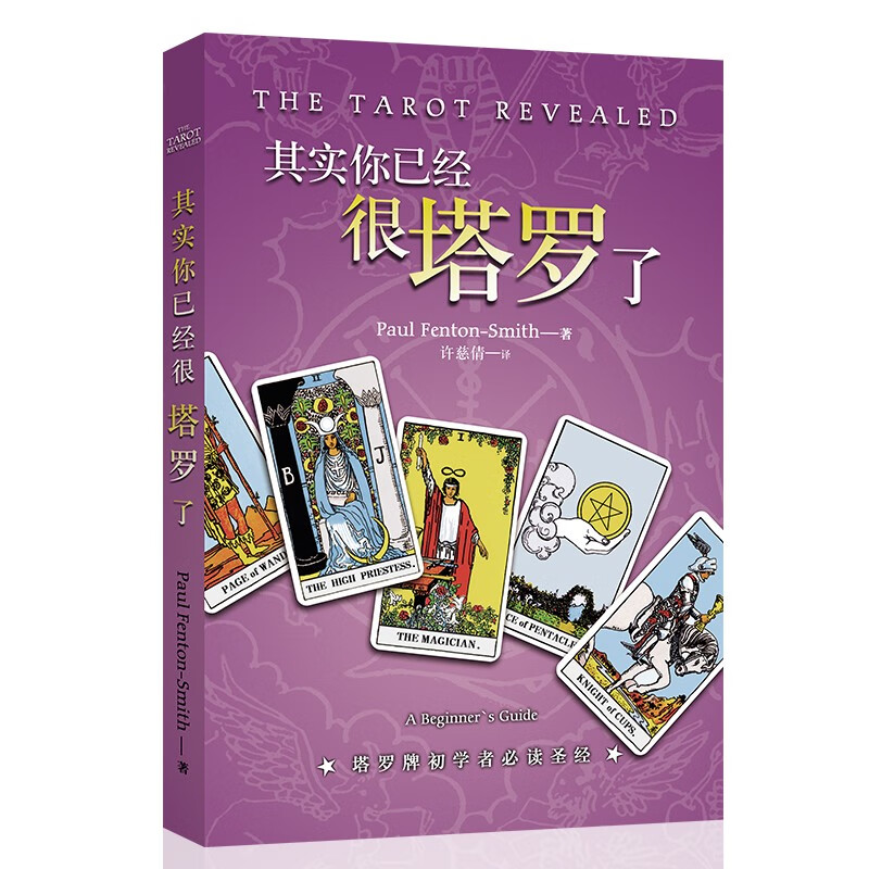 渔迈其实你已经很塔罗了牌罗塔卡罗牌韦特taluo初学者tarot葵花宝典