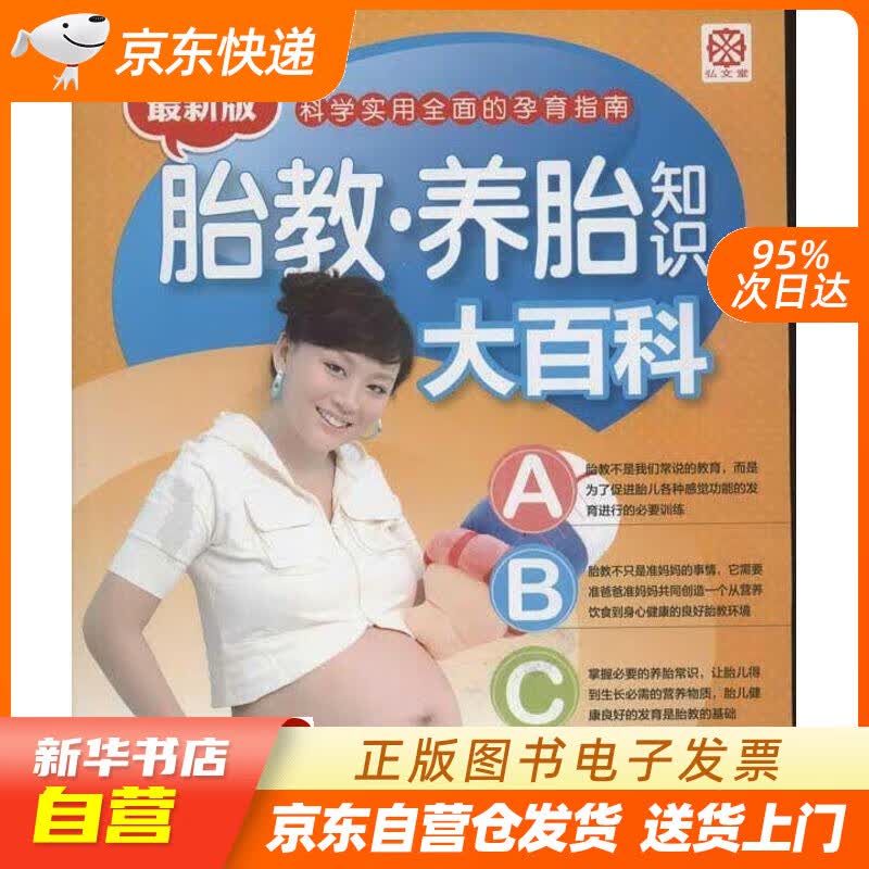【新华书店正版】胎教·养胎知识大百科（新版） 李琳 中国妇女出版社