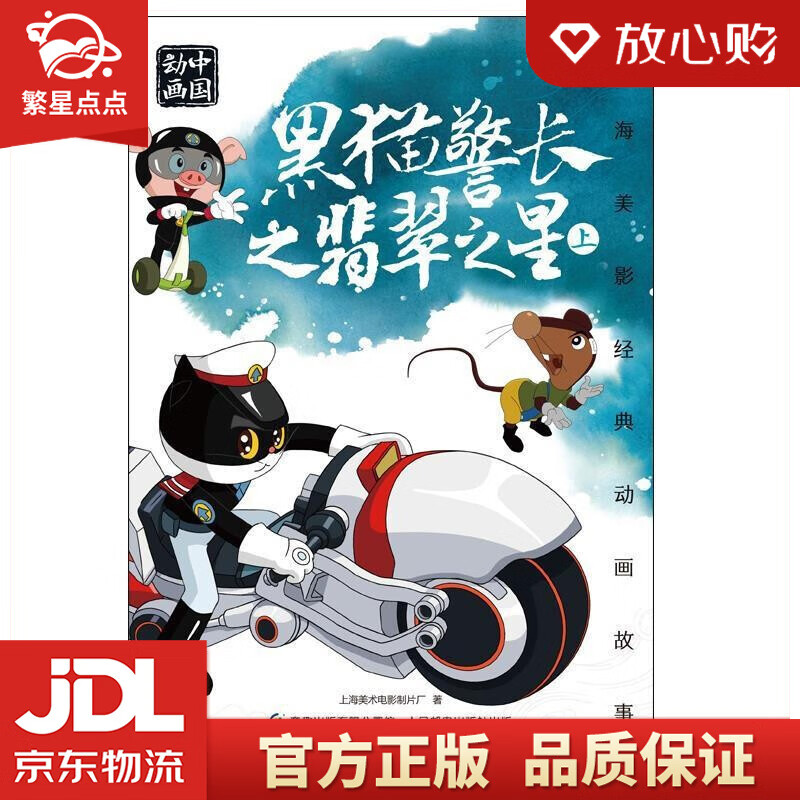 上海美影经典动画故事 黑猫警长之翡翠之星  上 [中国]上海美术电影